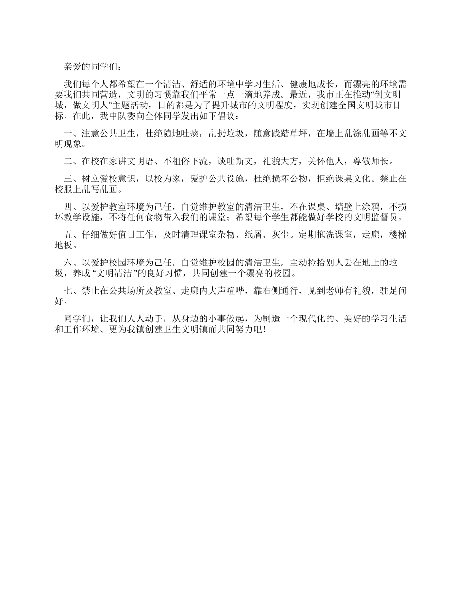 “做文明人创文明城市倡议书_第1页