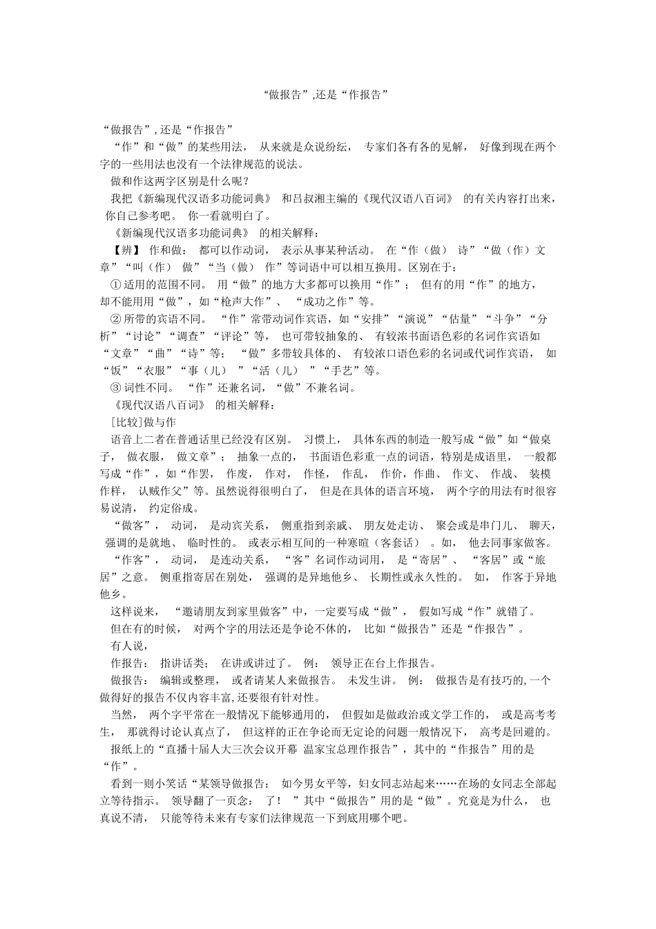 “做报告”还是“作报告”_第1页