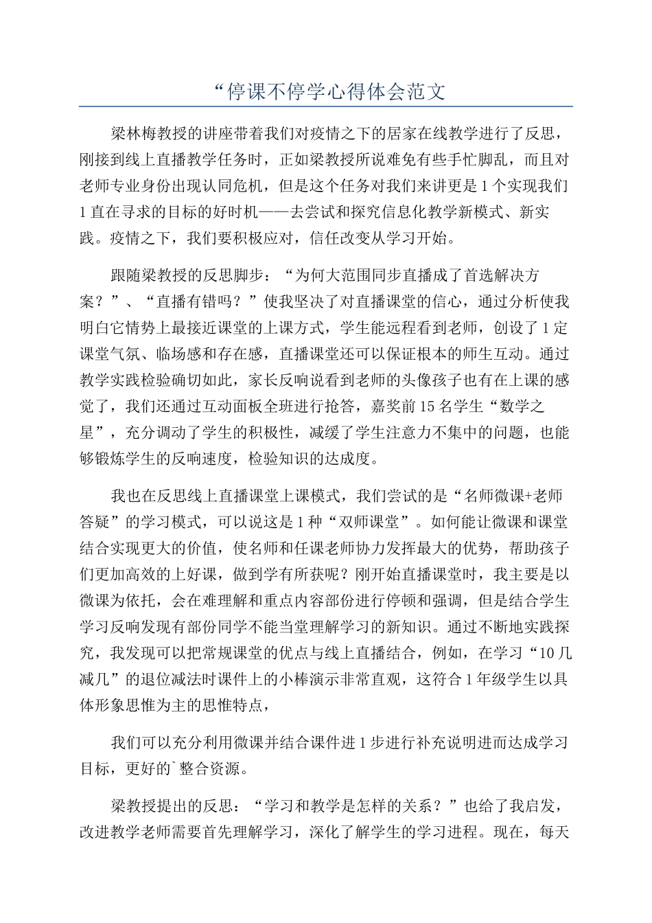 “停课不停学心得体会范文_第1页