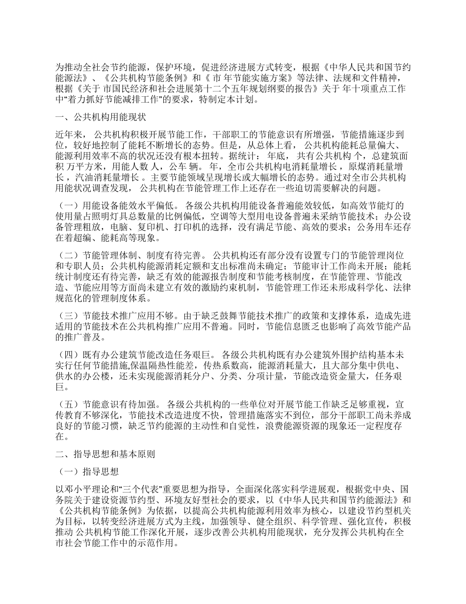“做好完善公共机构节能规划政府工作计划_第1页