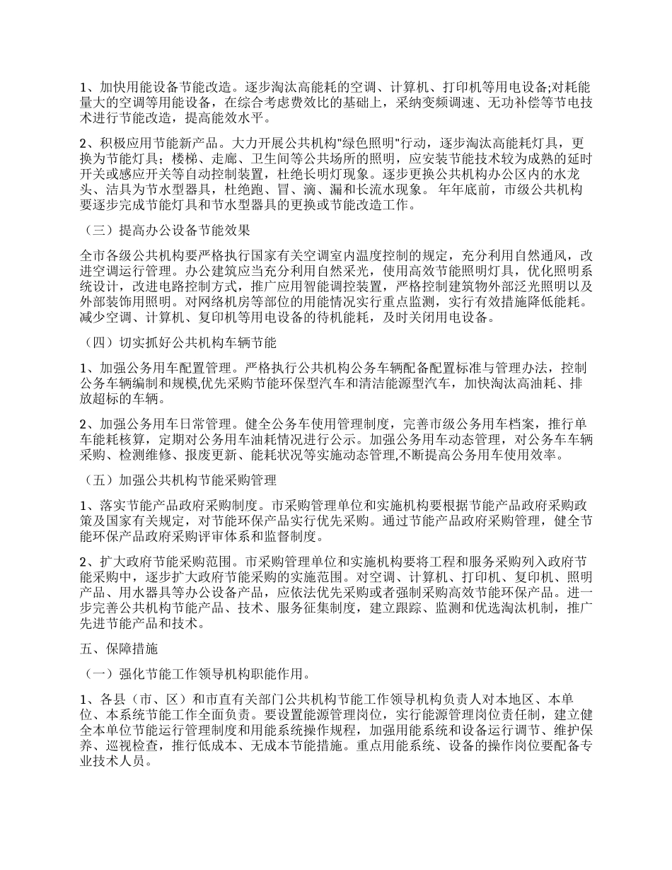 “做好完善公共机构节能规划政府工作计划_第3页