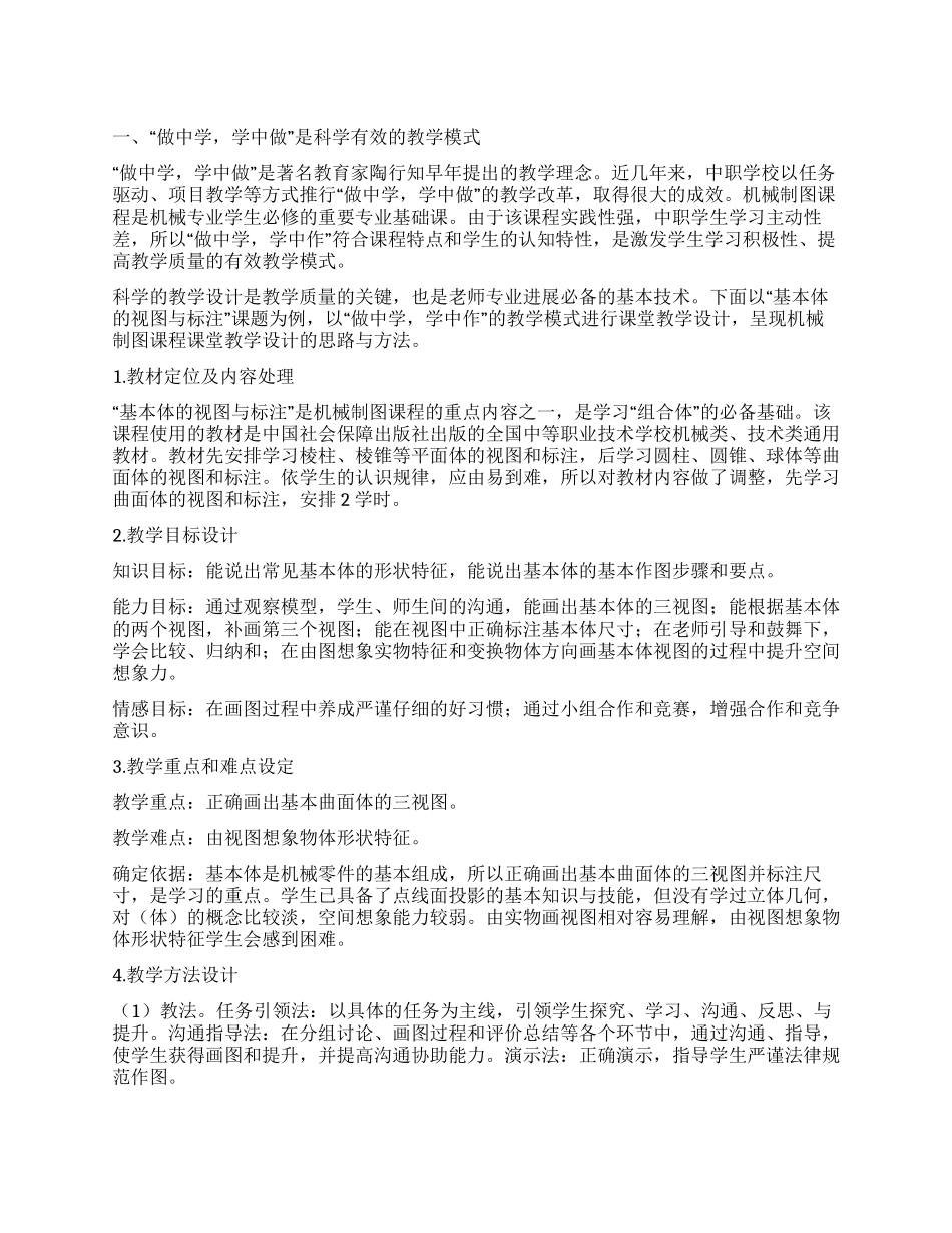 “做中学学中作之机械制图课程课堂教学设计_第1页