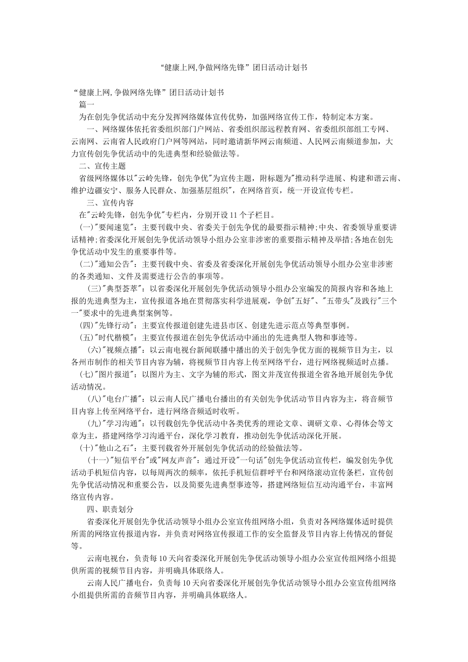 “健康上网争做网络先锋”团日活动计划书_第1页