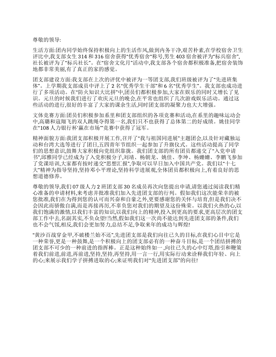 “先进团支部申请书_第1页