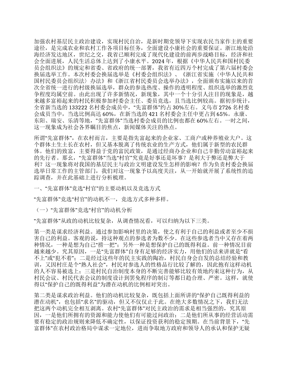 “先富群体竞选“村官调查_第1页