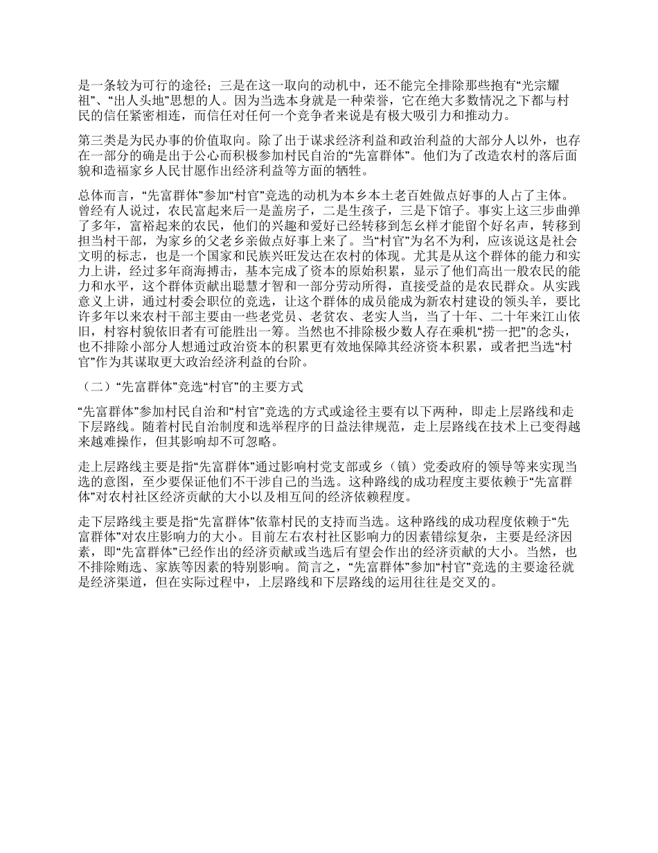 “先富群体竞选“村官调查_第2页