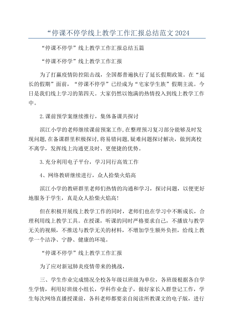 “停课不停学线上教学工作汇报总结范文2024_第1页