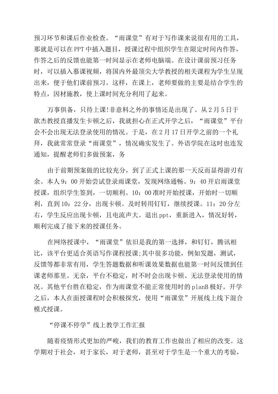 “停课不停学线上教学工作汇报总结范文2024_第3页