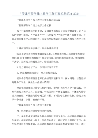 “停课不停学线上教学工作汇报总结范文2024