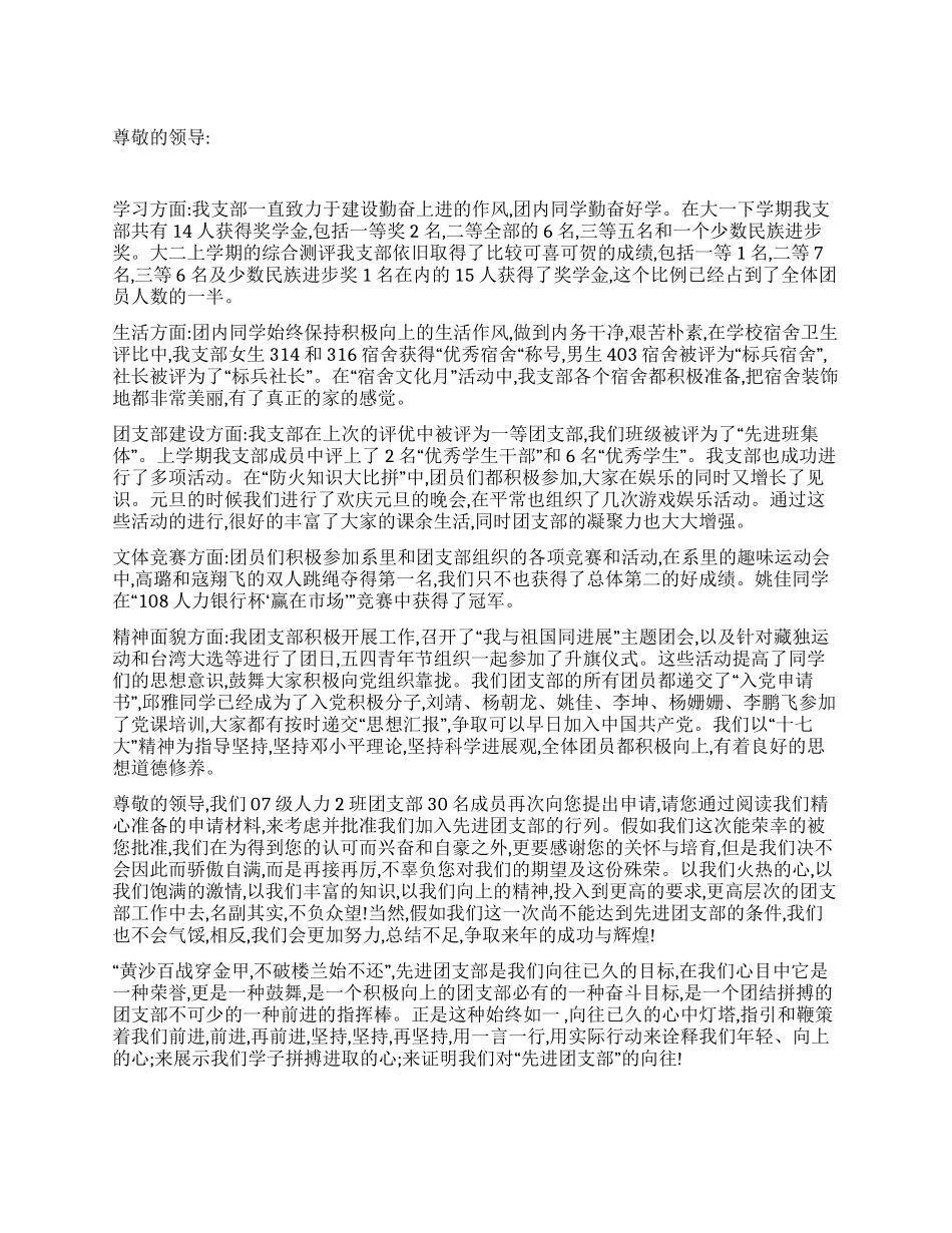 “先进团支部申请书范文_第1页