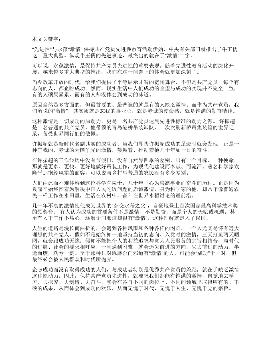 “先进性与永葆“激情_第1页