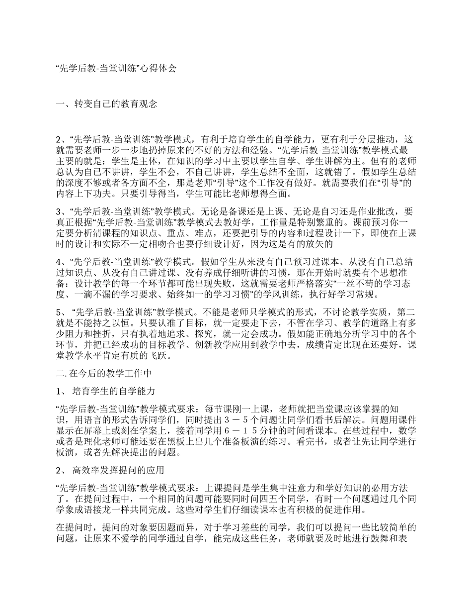 “先学后教-当堂训练心得体会_第1页
