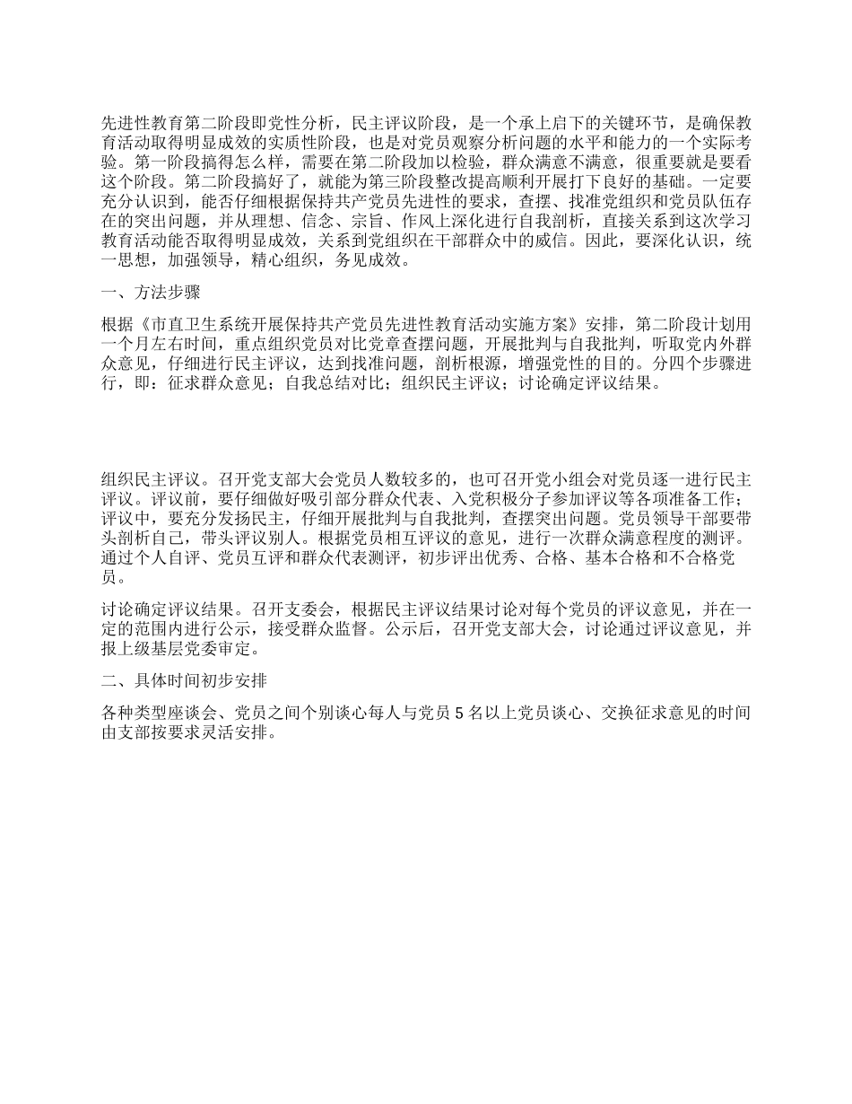 “先进性教育分析评议阶段计划教育工作计划_第1页