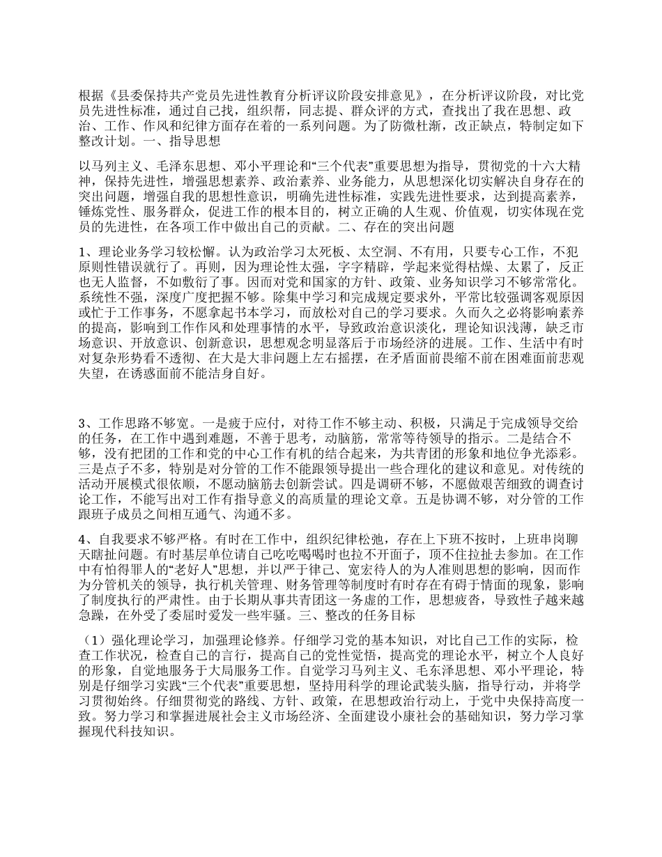 “先进性教育团县委副书记个人整改计划教育工作计划_第1页