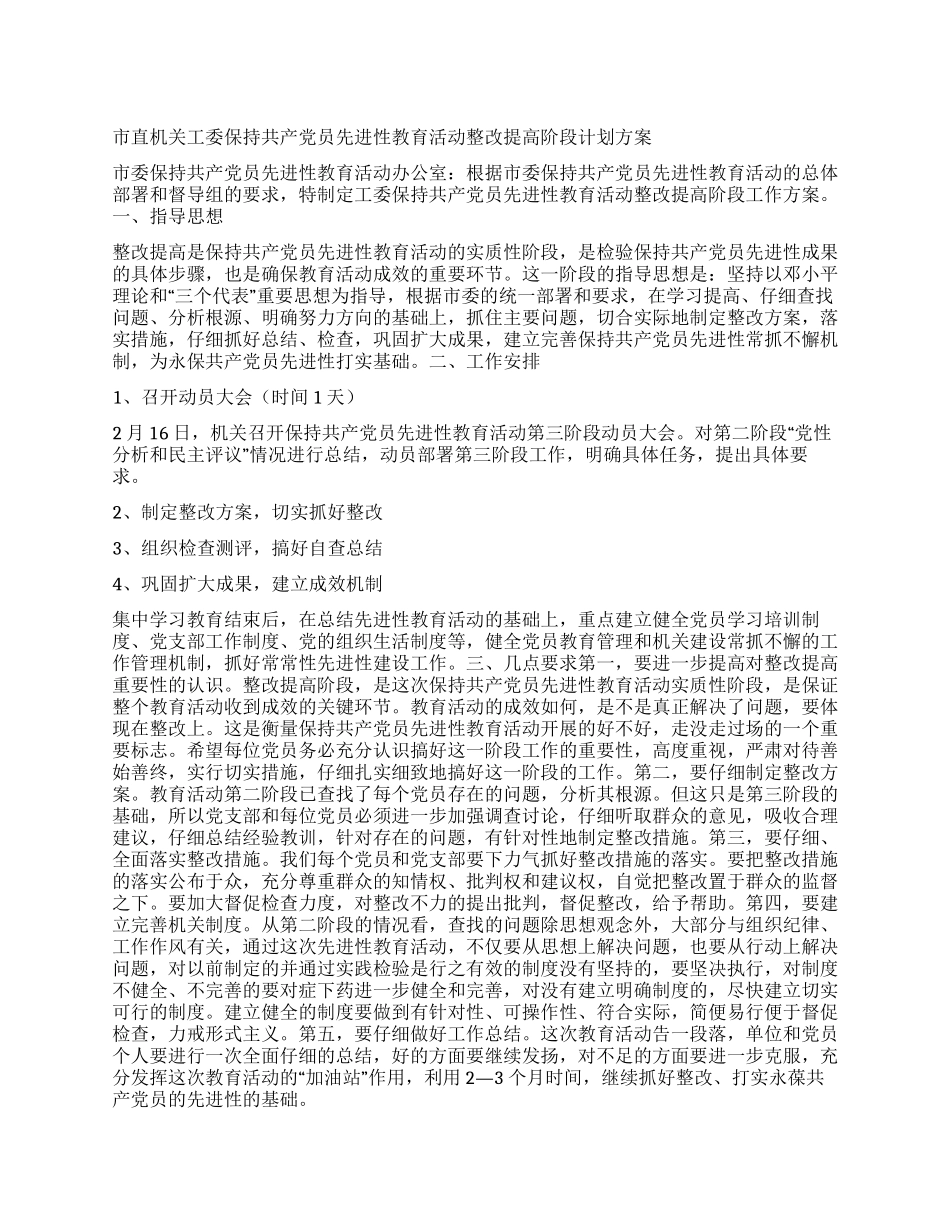 “先进性教育活动整改提高阶段计划方案教育工作计划_第1页