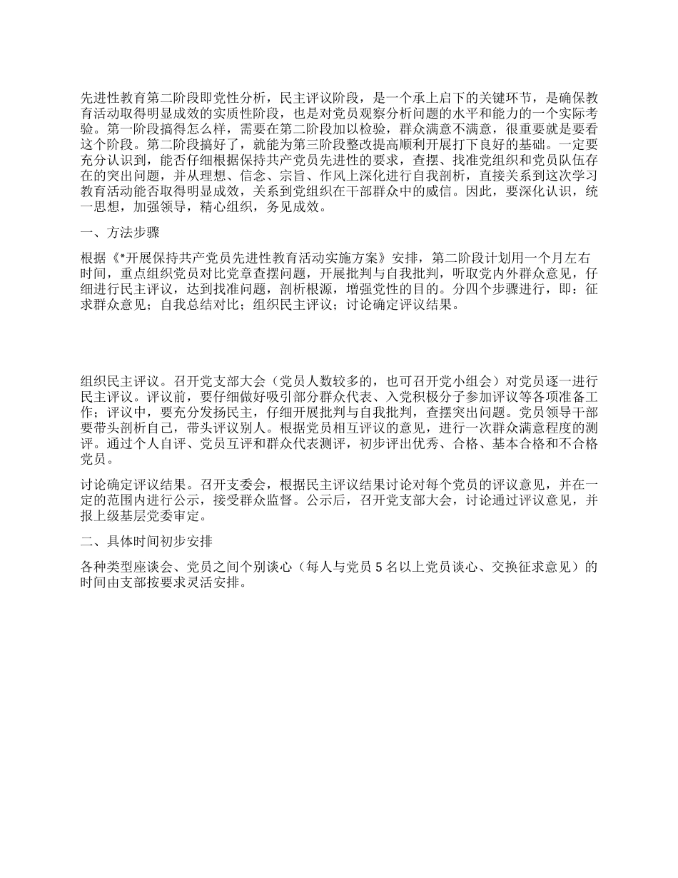 “先进性教育民主评议阶段工作规划教育工作计划_第1页