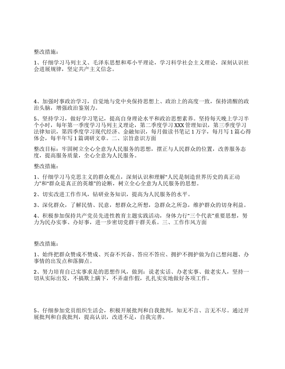 “先进性教育活动个人整改计划教育工作计划_第1页