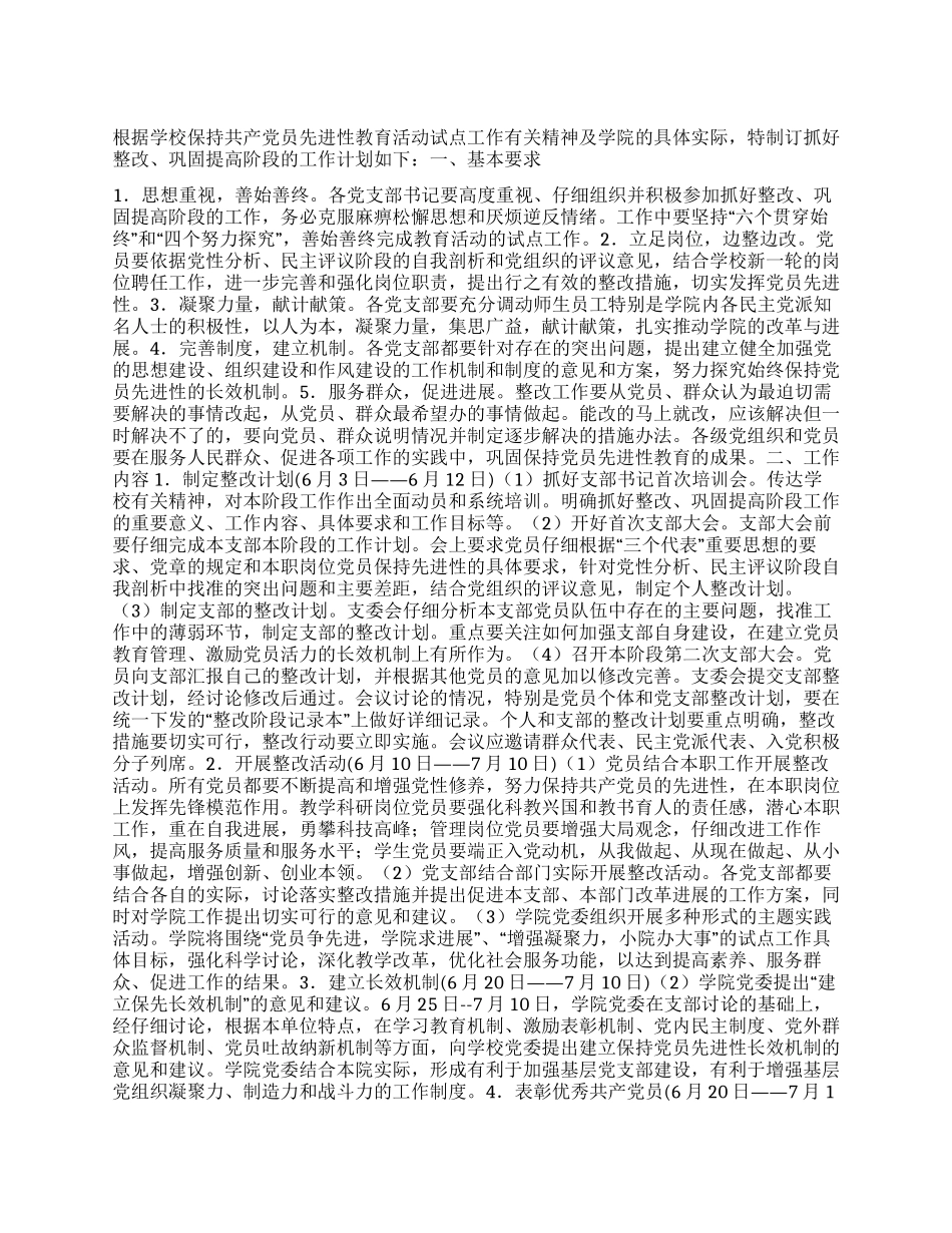 “先进性教育活动整改提高阶段计划教育工作计划_第1页