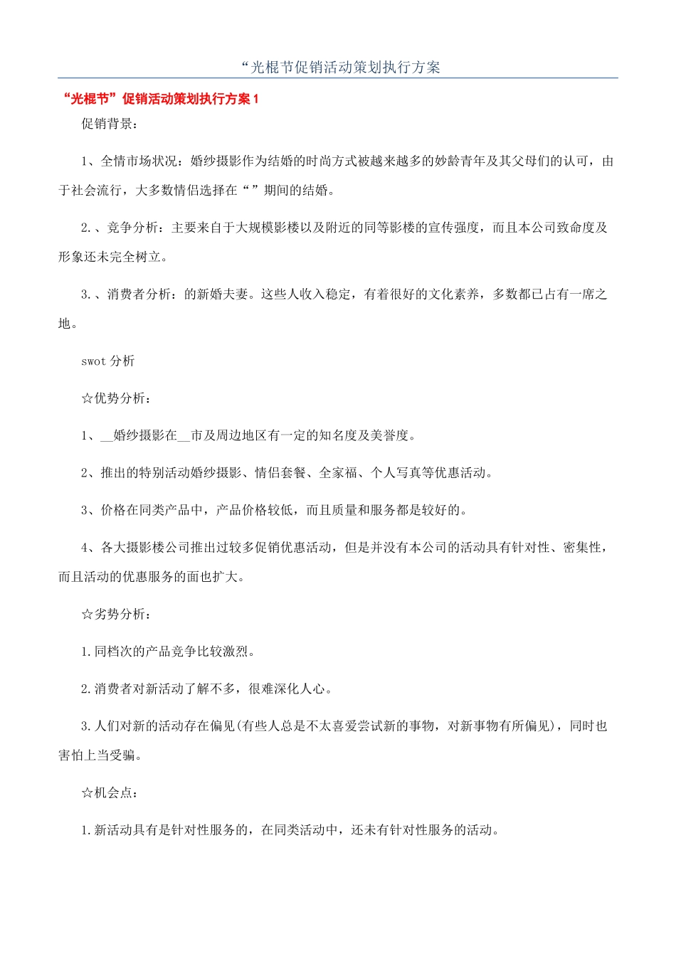 “光棍节促销活动策划执行方案_第1页
