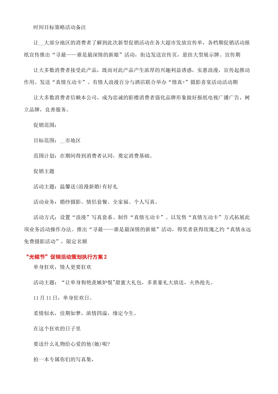 “光棍节促销活动策划执行方案_第3页