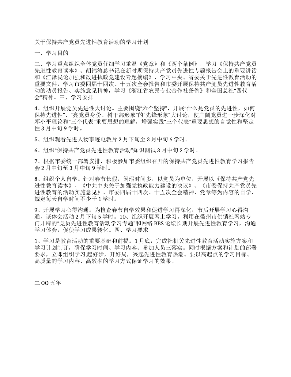 “党员先进性教育学习计划教育工作计划_第1页