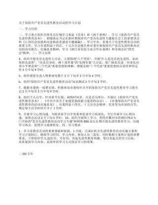 “党员先进性教育学习计划教育工作计划