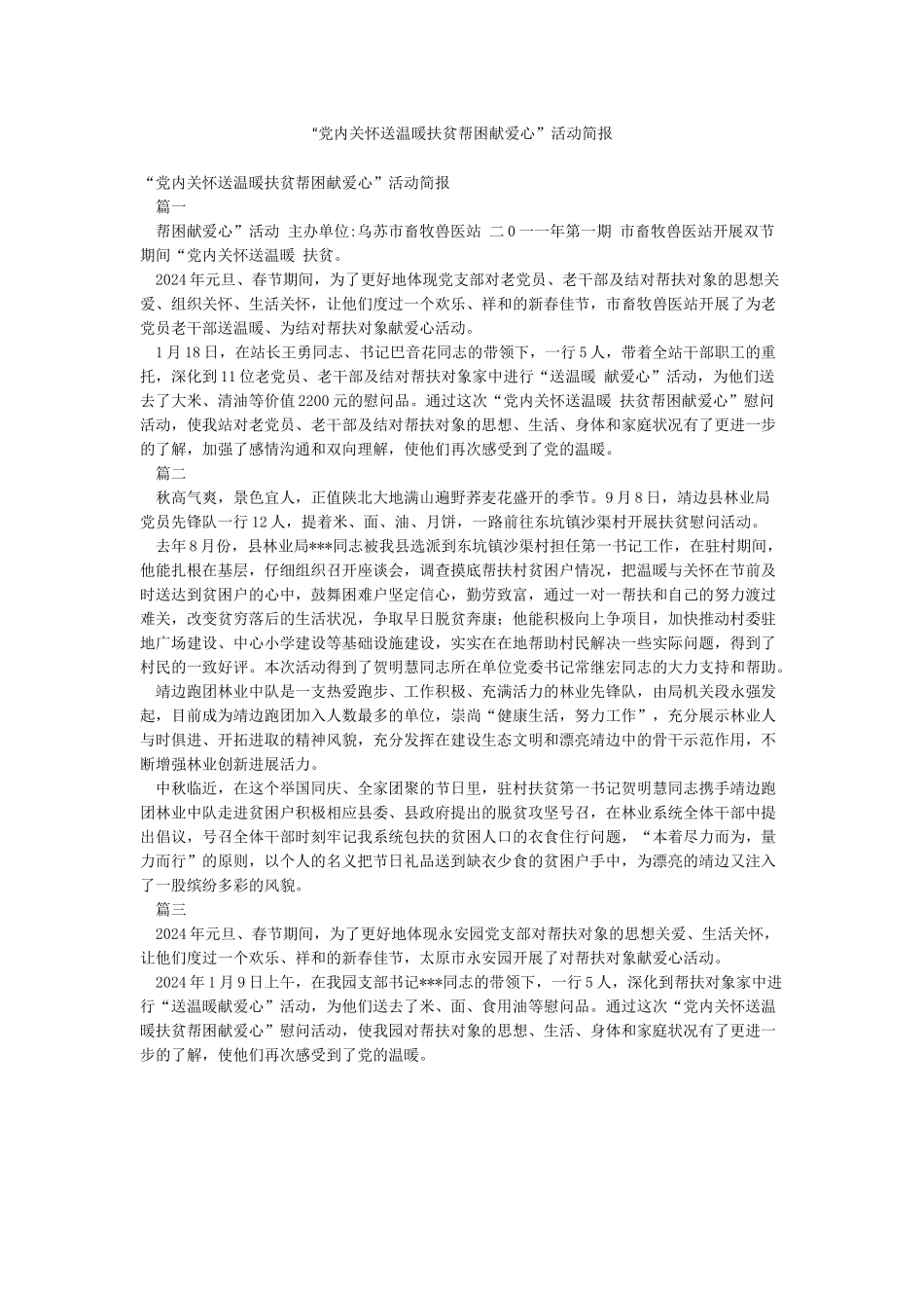 “党内关怀送温暖扶贫帮困献爱心”活动简报_第1页