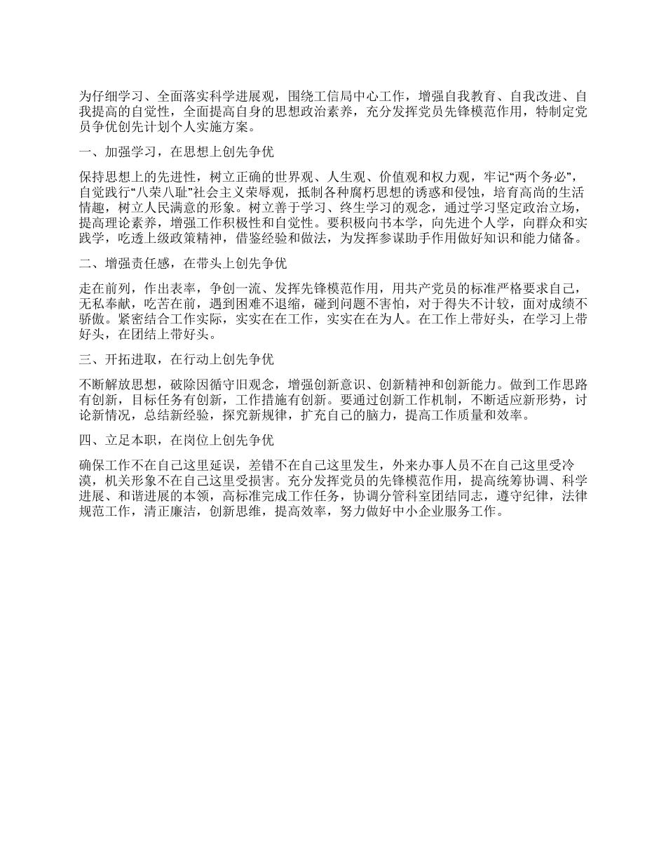 “党员创优计划个人实施方案个人工作计划_第1页