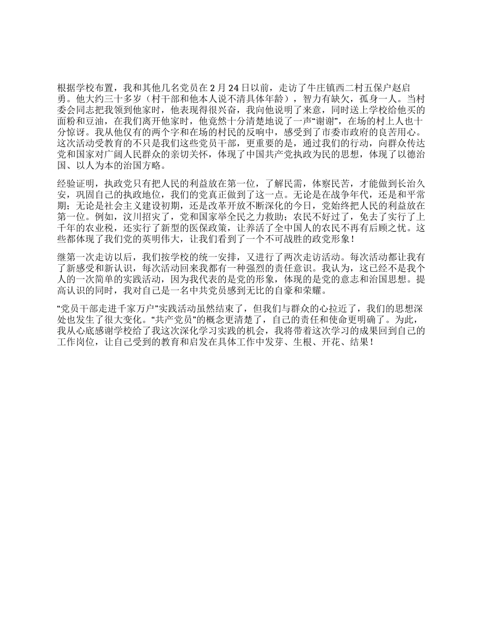 “党员干部走进千家万户实践活动总结_第1页