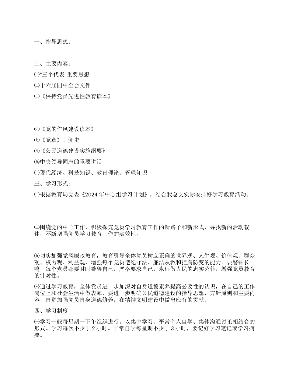 “党员学习教育计划教育工作计划_第1页