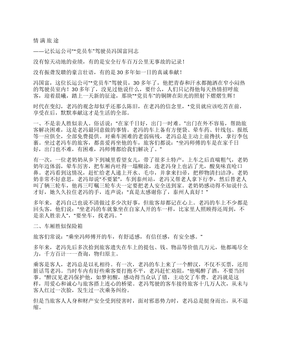 “党员车驾驶员先进事迹_第1页