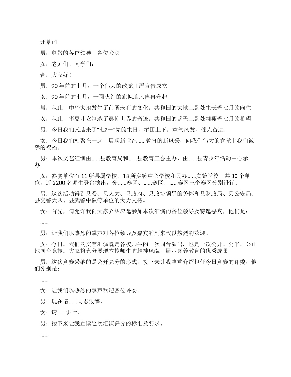 “党在我心中文艺汇演主持词_第1页