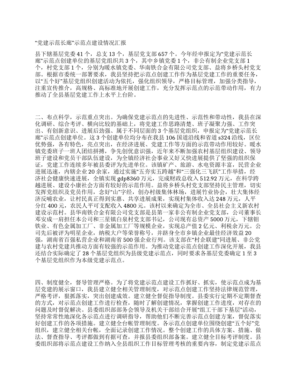 “党建示范长廊示范点建设情况汇报_第1页