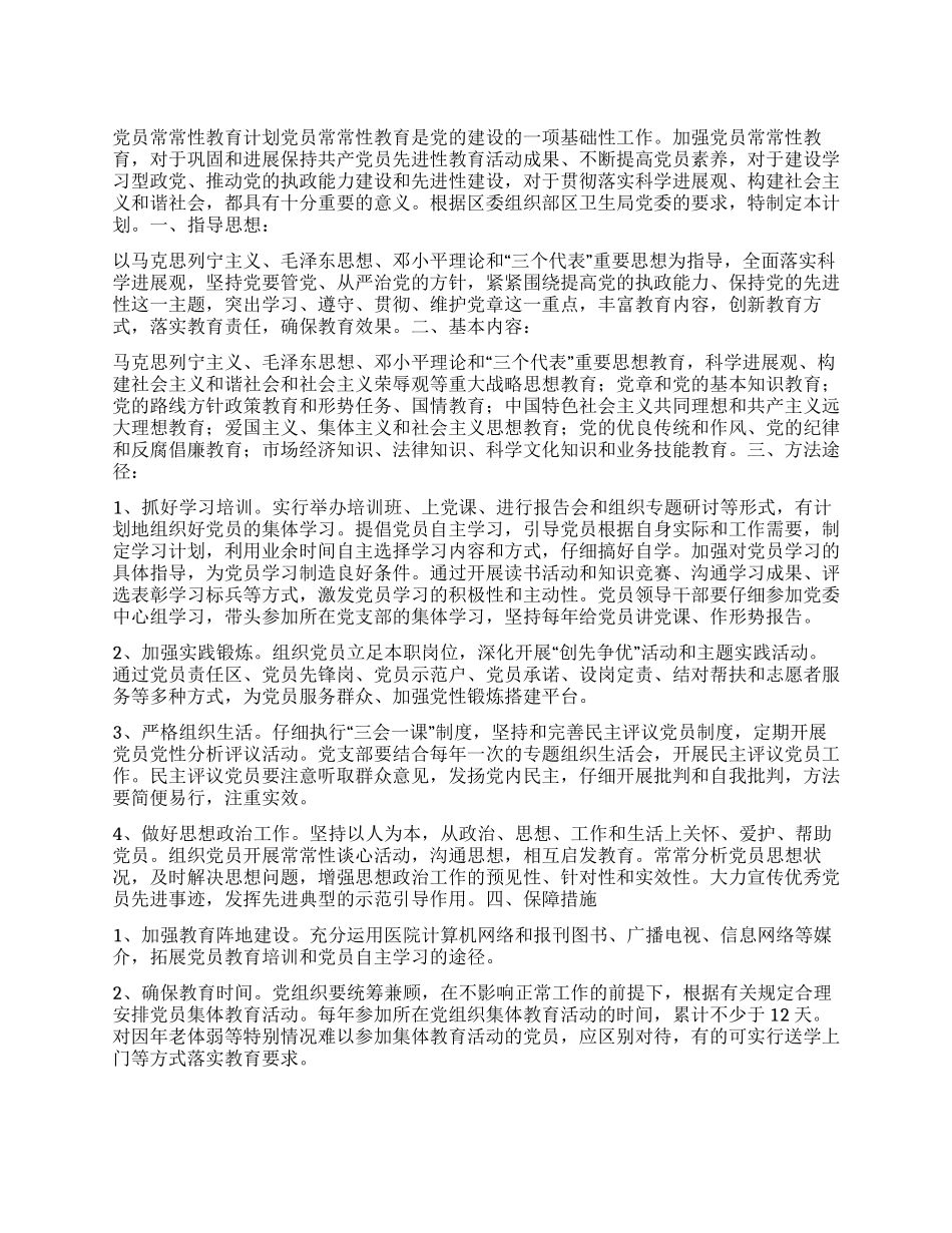 “党员经常性教育计划教育工作计划_第1页