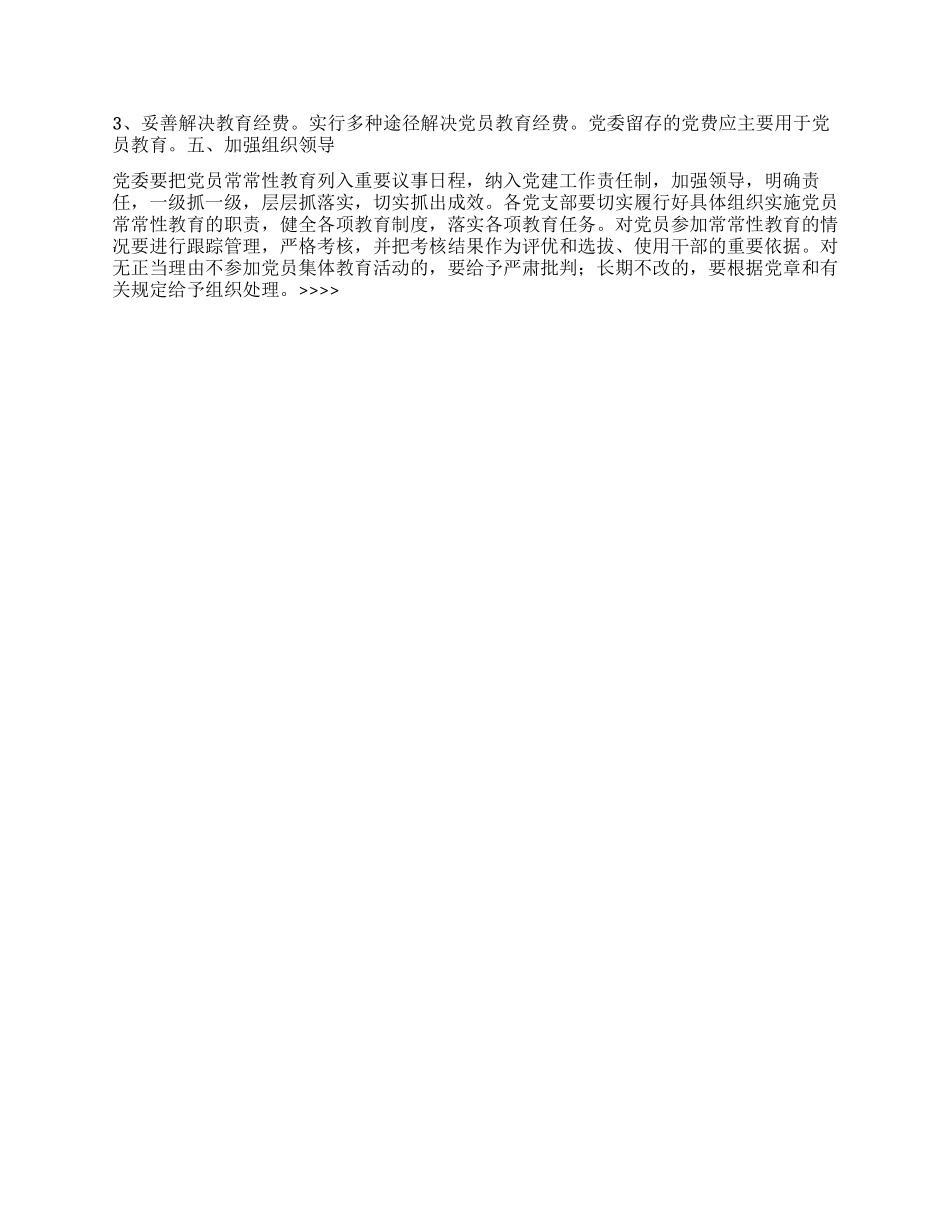 “党员经常性教育计划教育工作计划_第2页