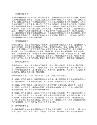 “党政作风整顿和转变工作计划政府工作计划