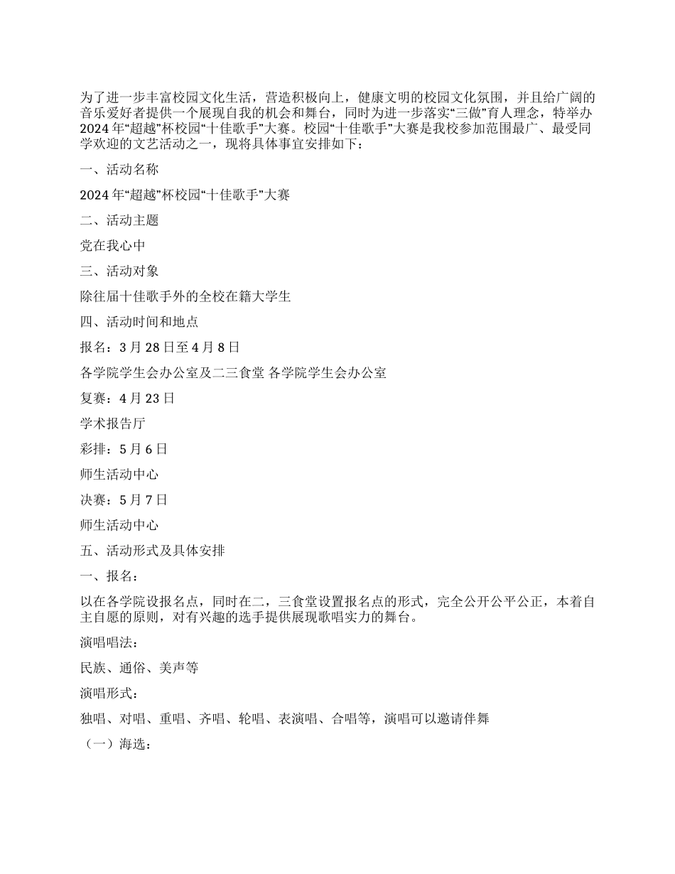 “党在我心中校园十佳歌手大赛活动策划书_第1页