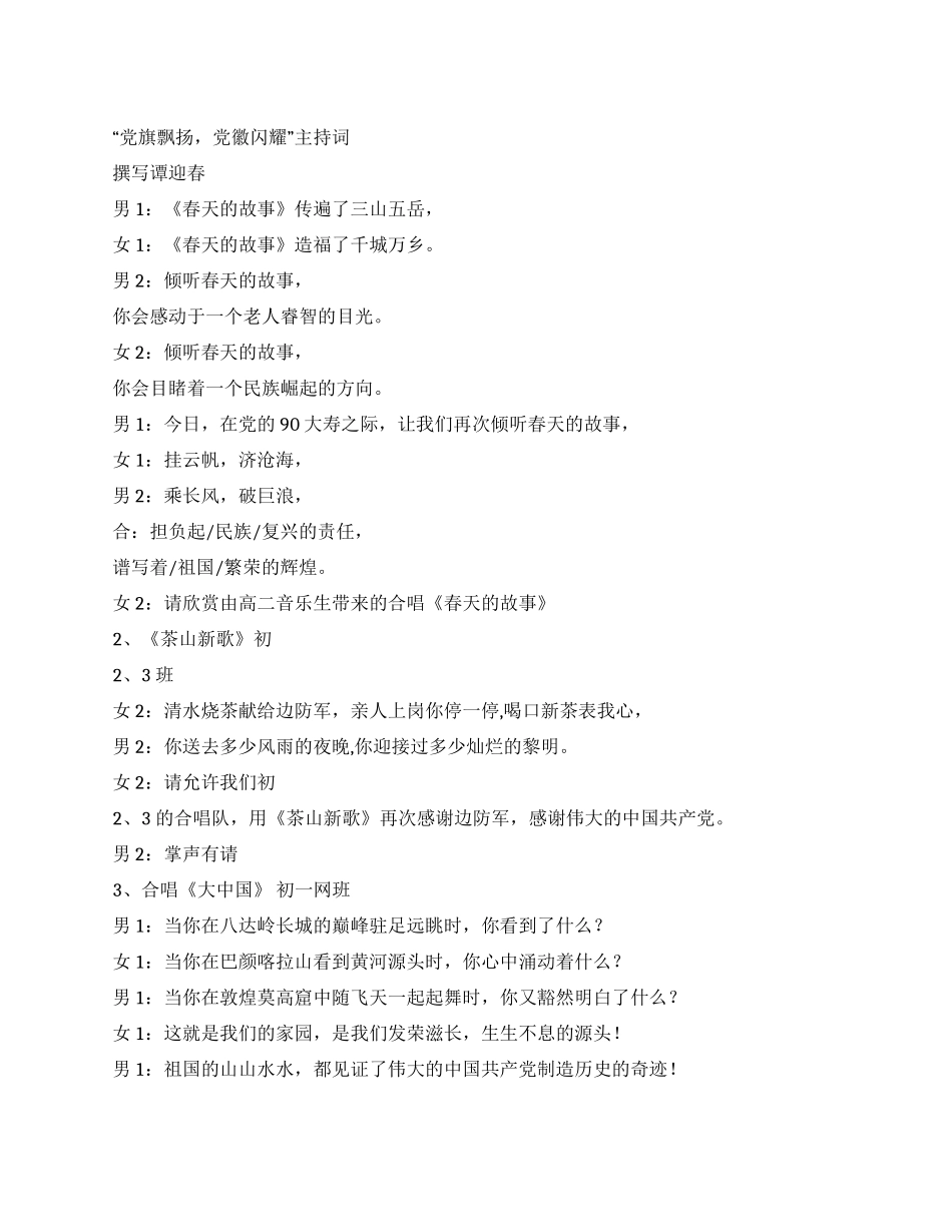 “党旗飘扬党徽闪耀--庆建党90周年活动主持词_第1页