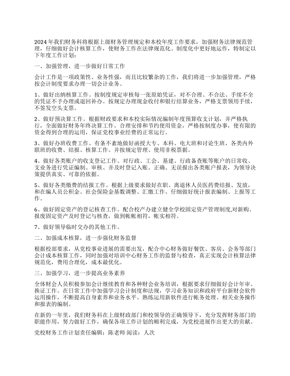 “党校财务工作计划财政工作计划_第1页