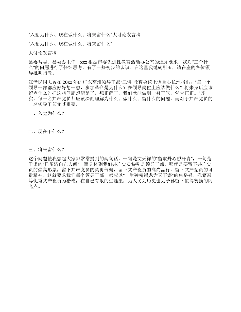 “入党为什么现在做什么将来留什么大讨论发言稿_第1页