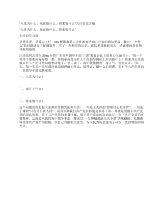 “入党为什么现在做什么将来留什么大讨论发言稿
