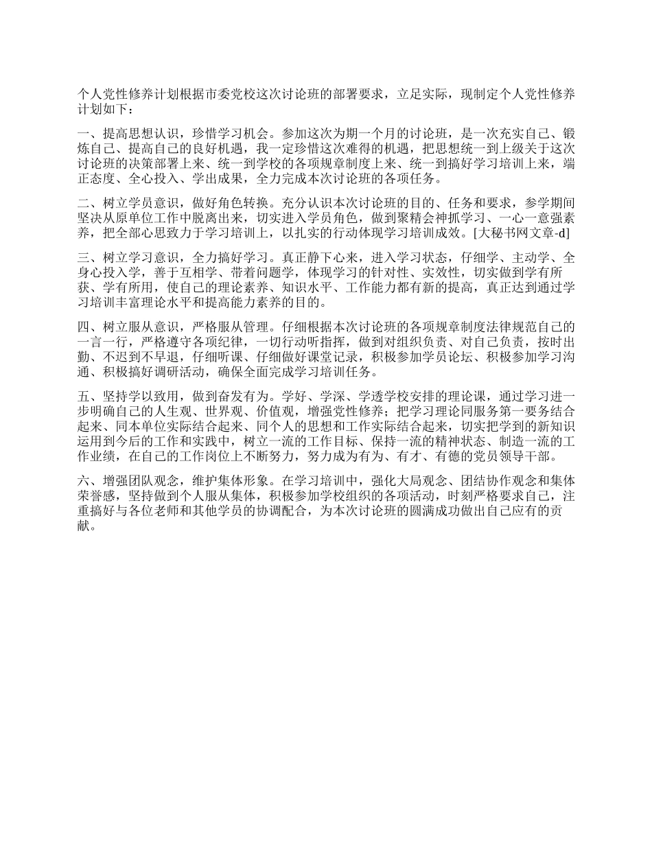 “党校培训班个人党性修养计划个人工作计划_第1页