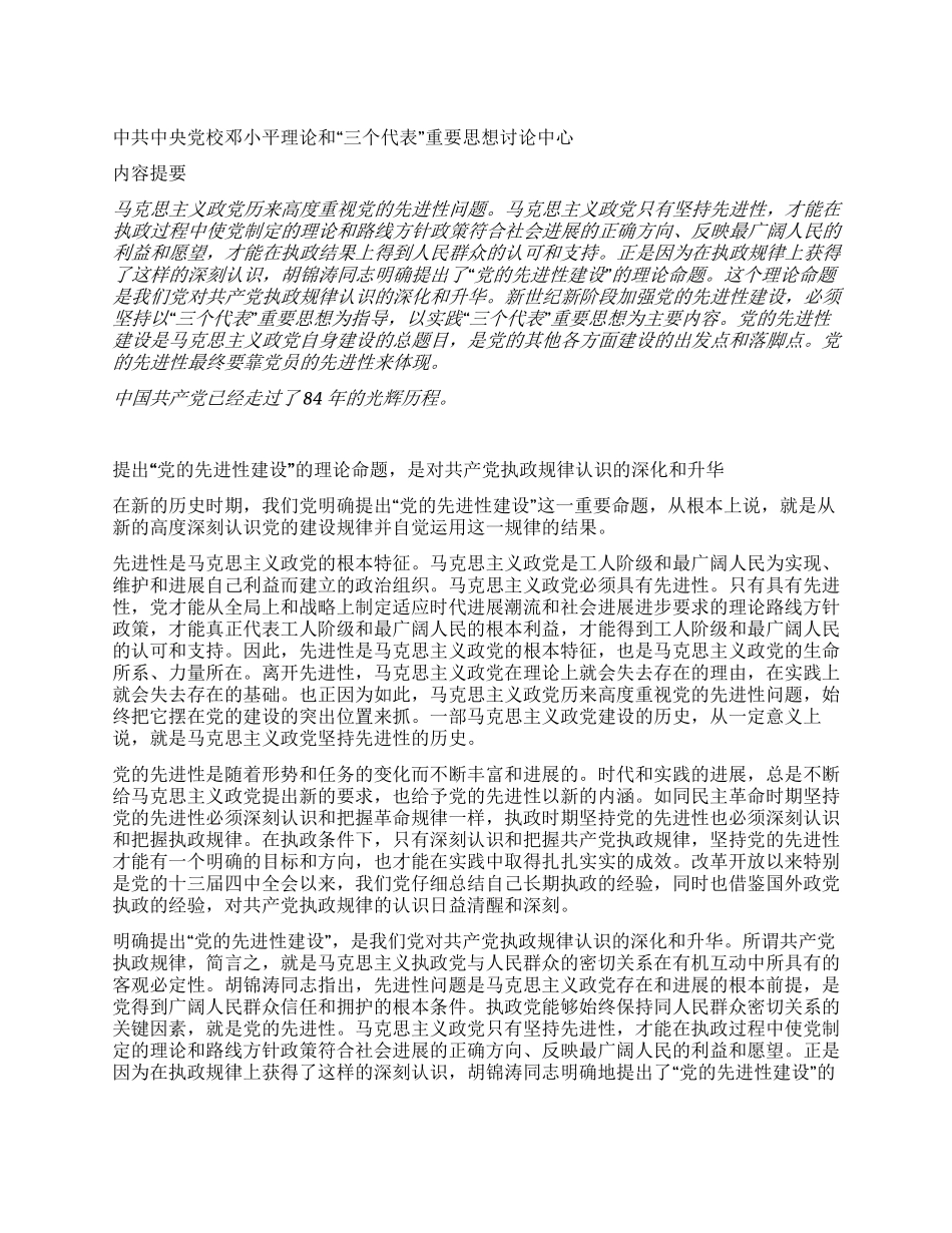 “党的先进性建设是马克思主义党建理论的重大创新_第1页