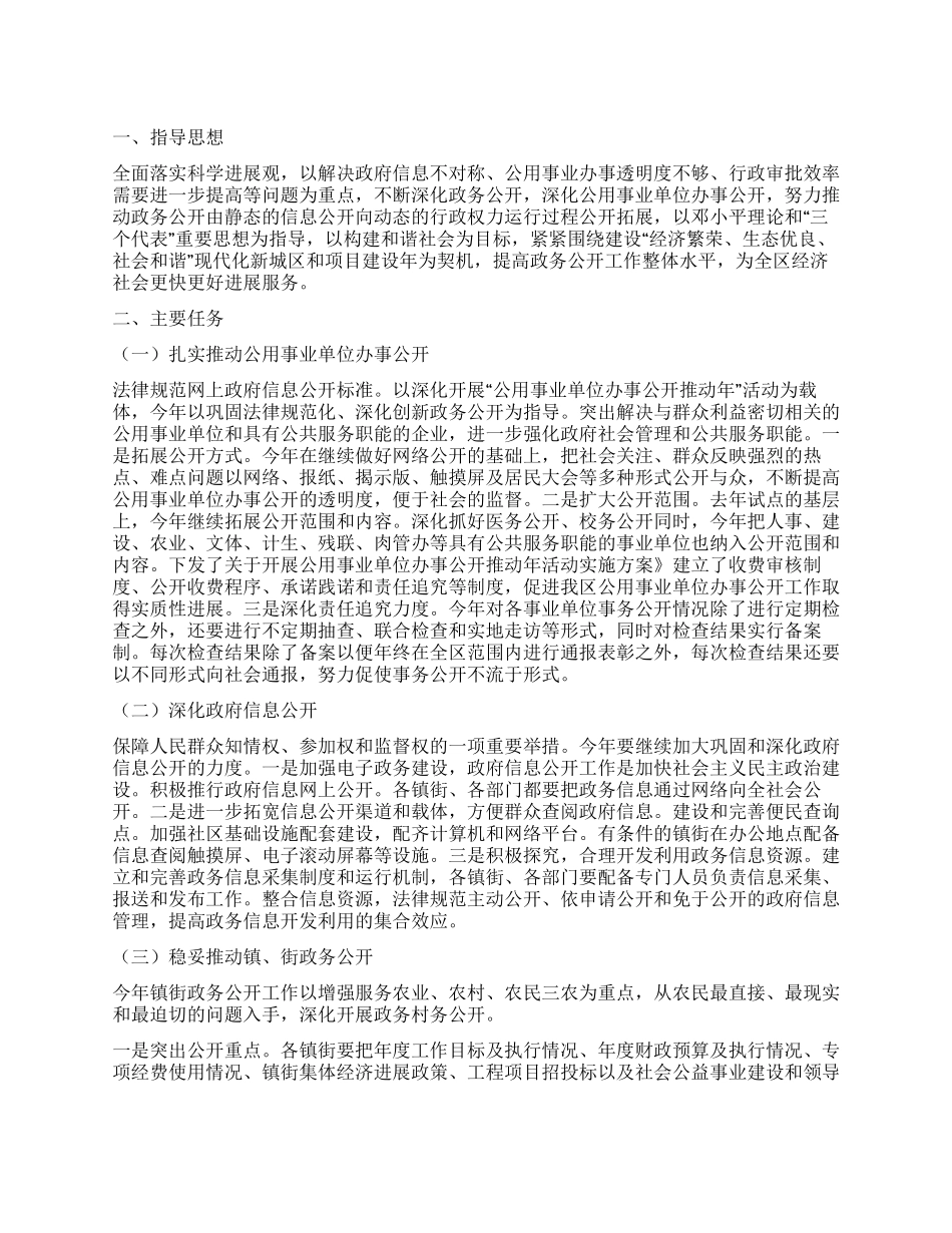 “全区政务公开实施规划社区工作计划_第1页