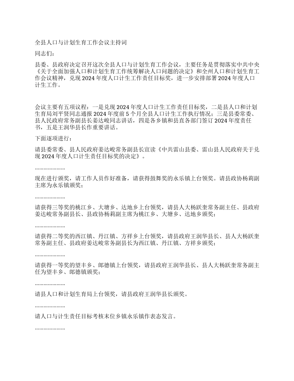 “全县人口与计划生育会议主持词计划生育工作计划_第1页