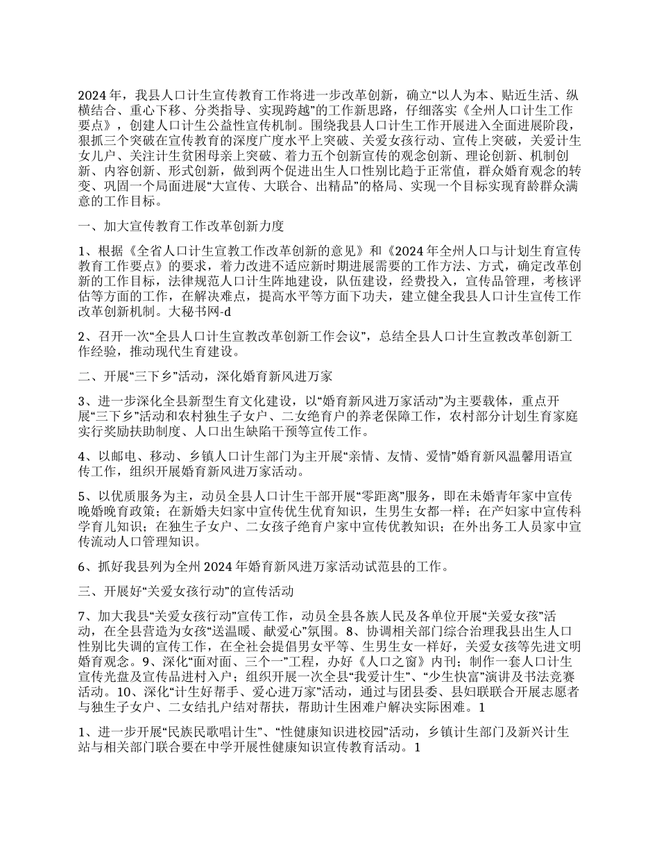 “全县人口与计划生育宣传教育计划教育工作计划_第1页