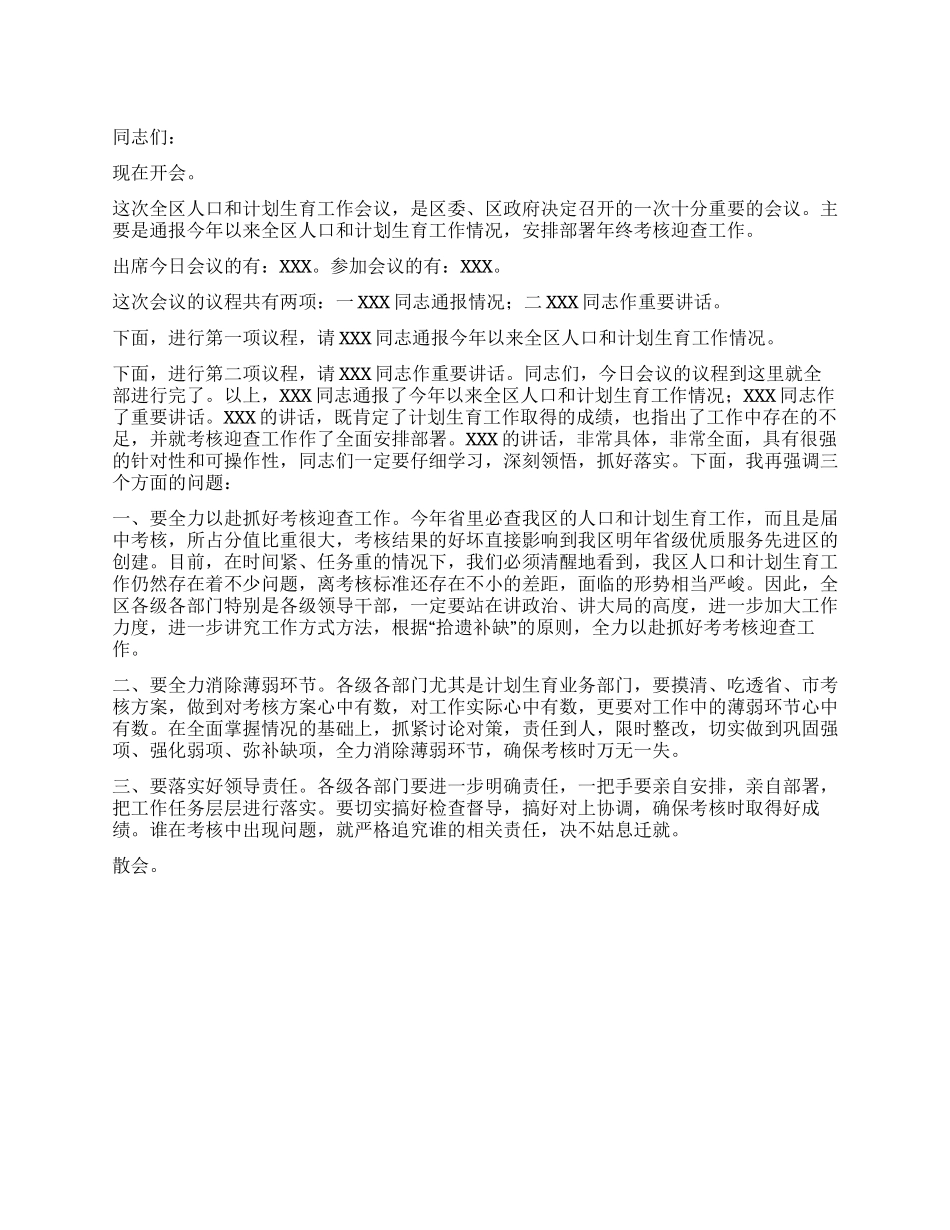 “全区人口和计划生育会议主持词计划生育工作计划_第1页