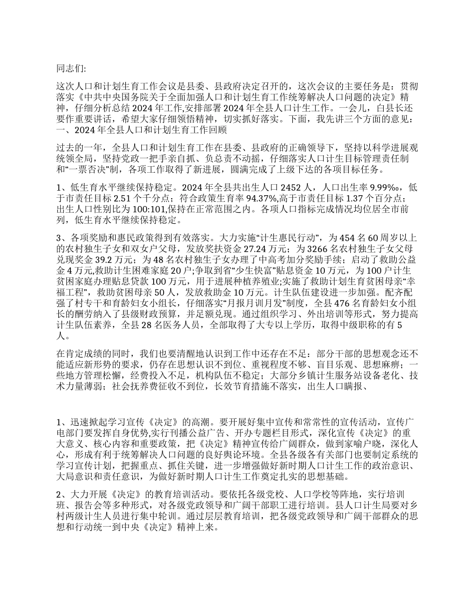 “全县计划生育讲话计划生育工作计划_第1页