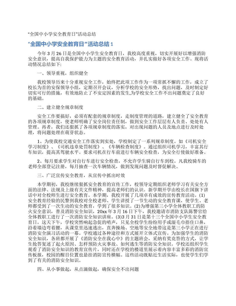 “全国中小学安全教育日活动总结_第1页