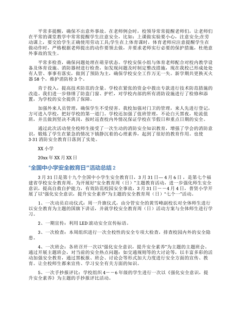 “全国中小学安全教育日活动总结_第2页